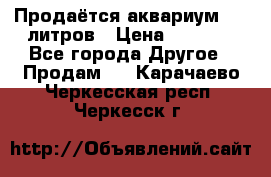 Продаётся аквариум,200 литров › Цена ­ 2 000 - Все города Другое » Продам   . Карачаево-Черкесская респ.,Черкесск г.